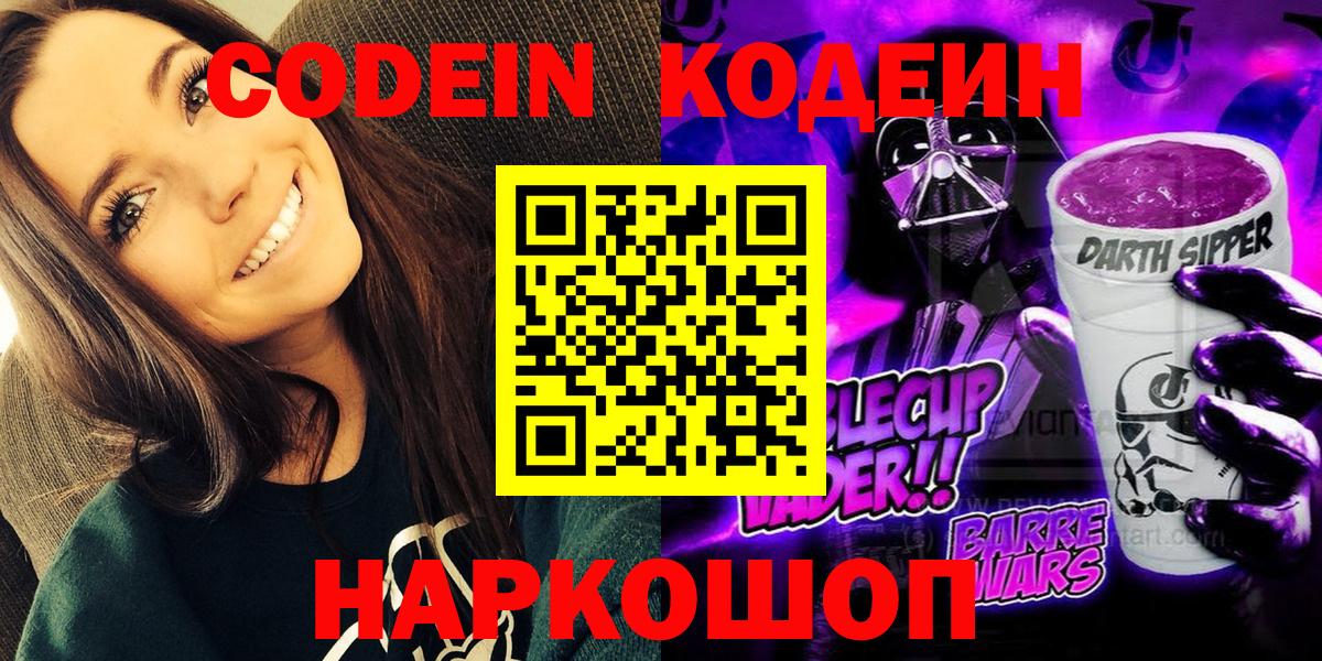 Воткинск  Кодеин Purple Drank  Вход с VPN 
